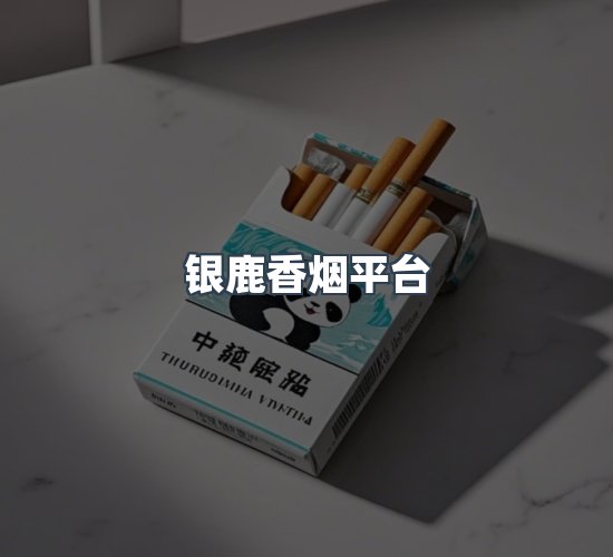关于银鹿香烟平台